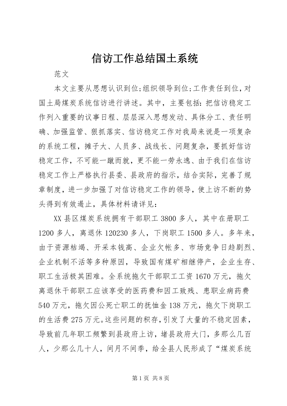 2023年信访工作总结国土系统.docx_第1页