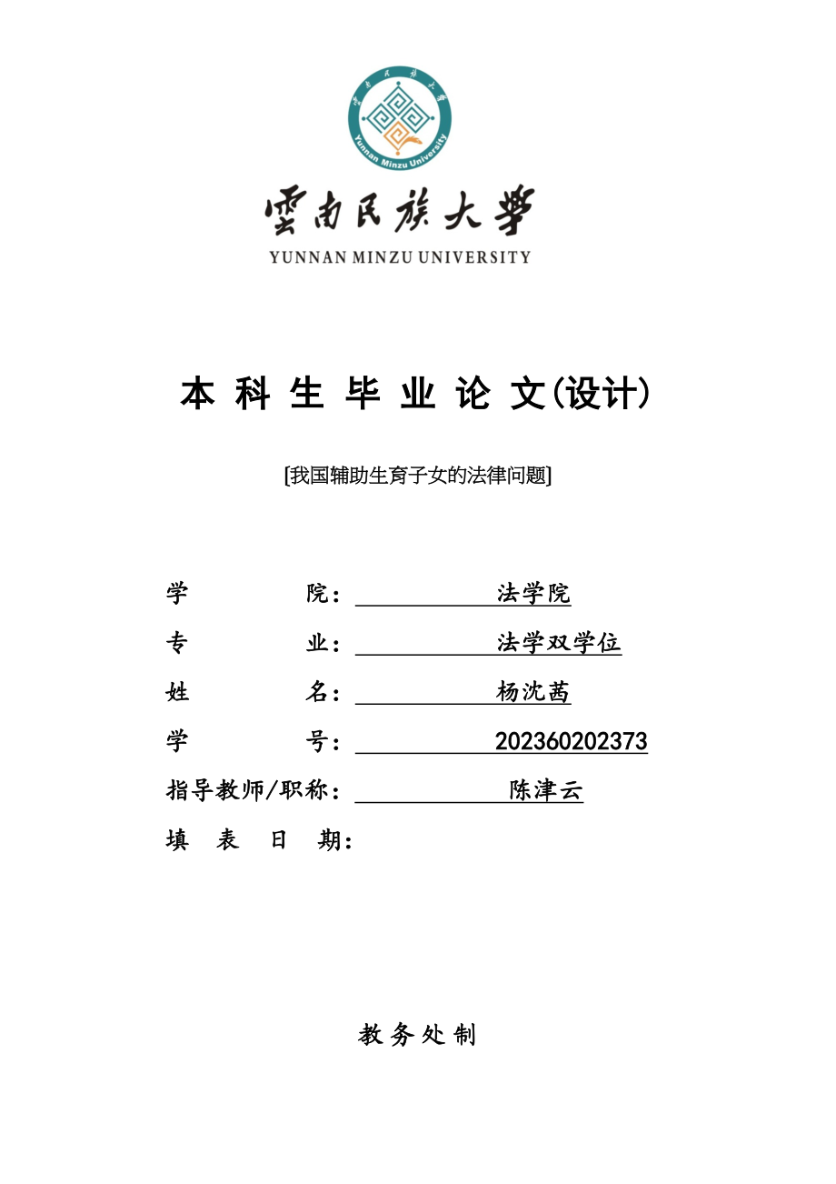 2023年已改杨沈茜我国人工辅助生育子女的法律问题.doc_第1页