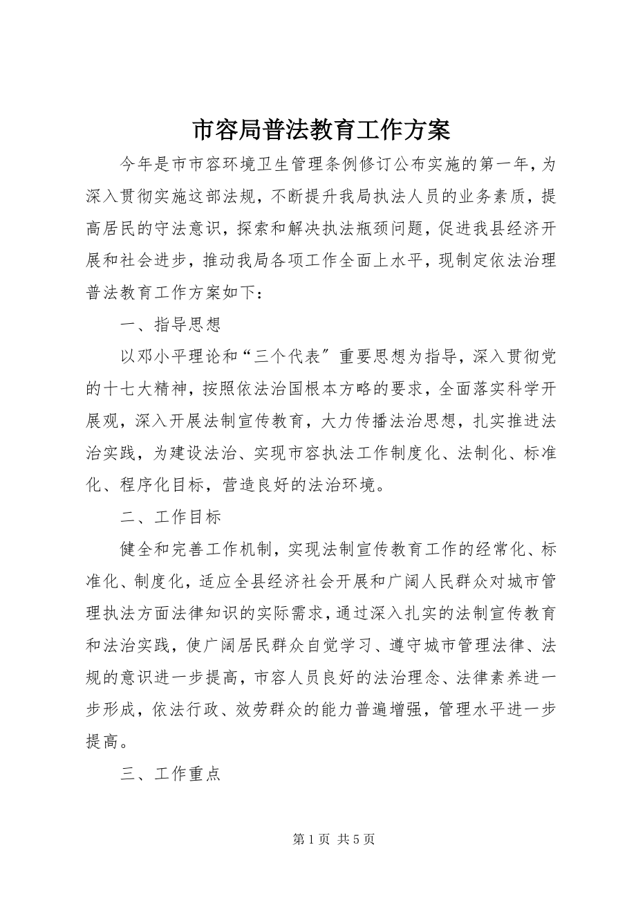 2023年市容局普法教育工作计划.docx_第1页