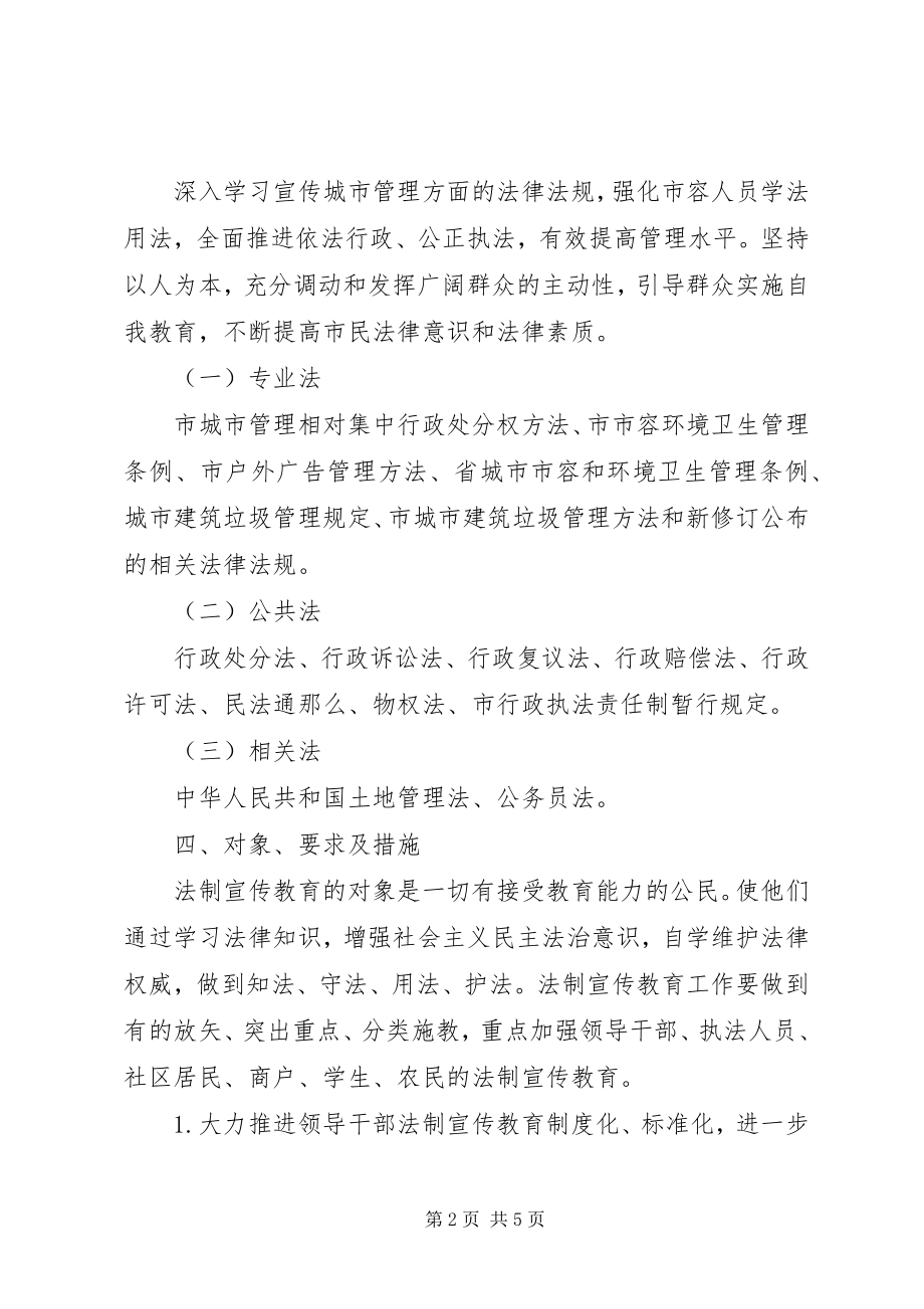 2023年市容局普法教育工作计划.docx_第2页