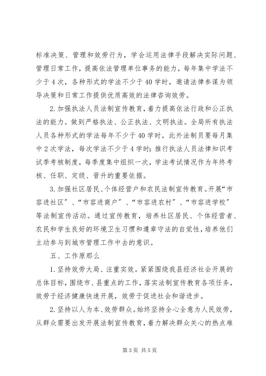 2023年市容局普法教育工作计划.docx_第3页