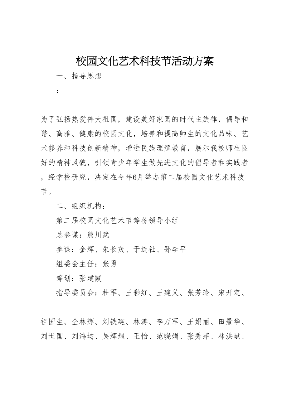 2023年校园文化艺术科技节活动方案.doc_第1页