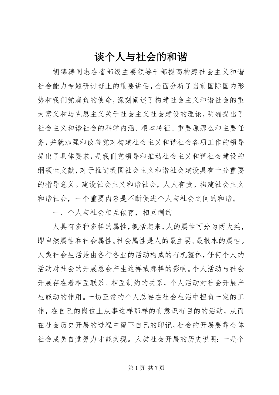 2023年谈个人与社会的和谐.docx_第1页