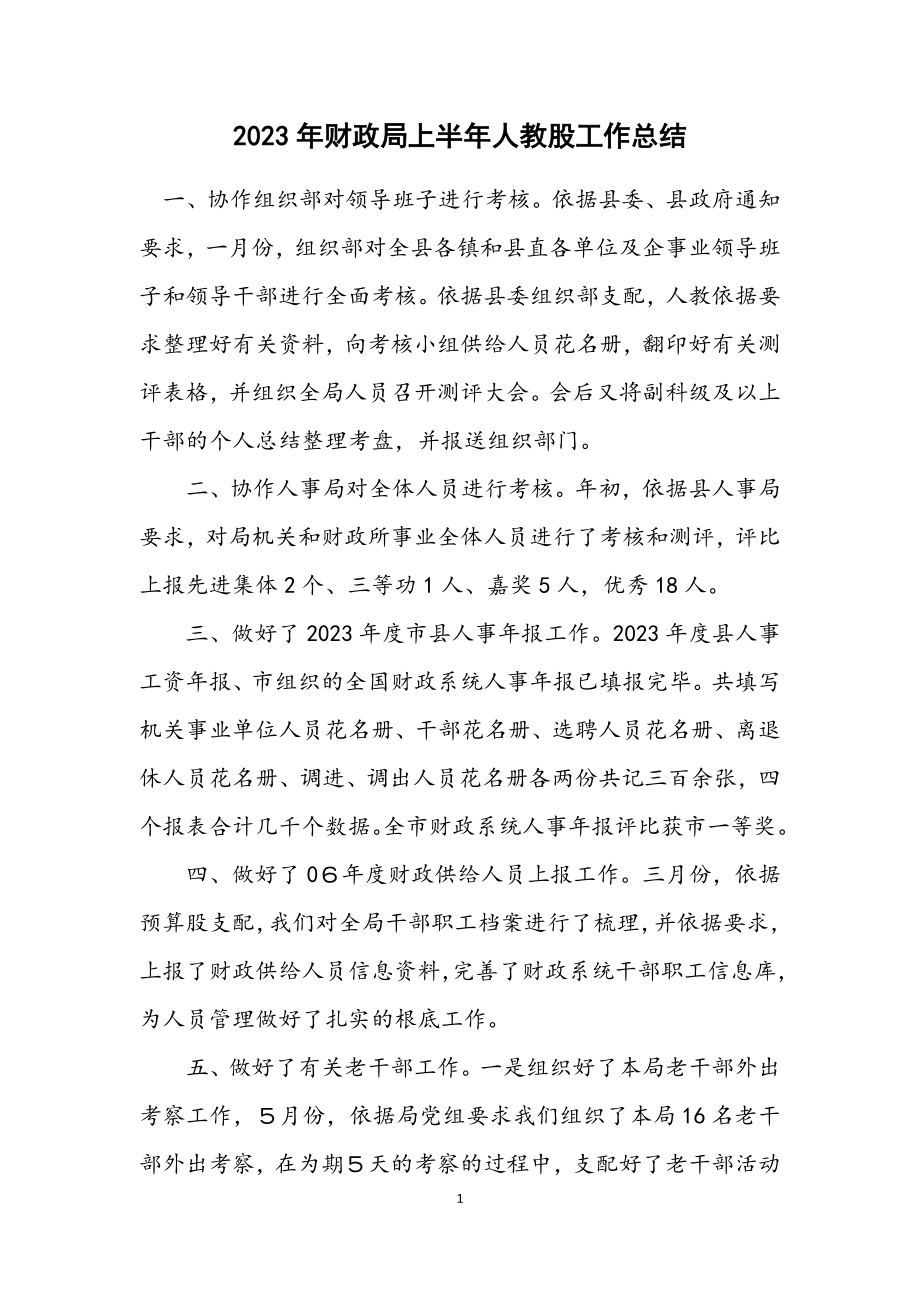 2023年财政局上半年人教股工作总结.docx_第1页