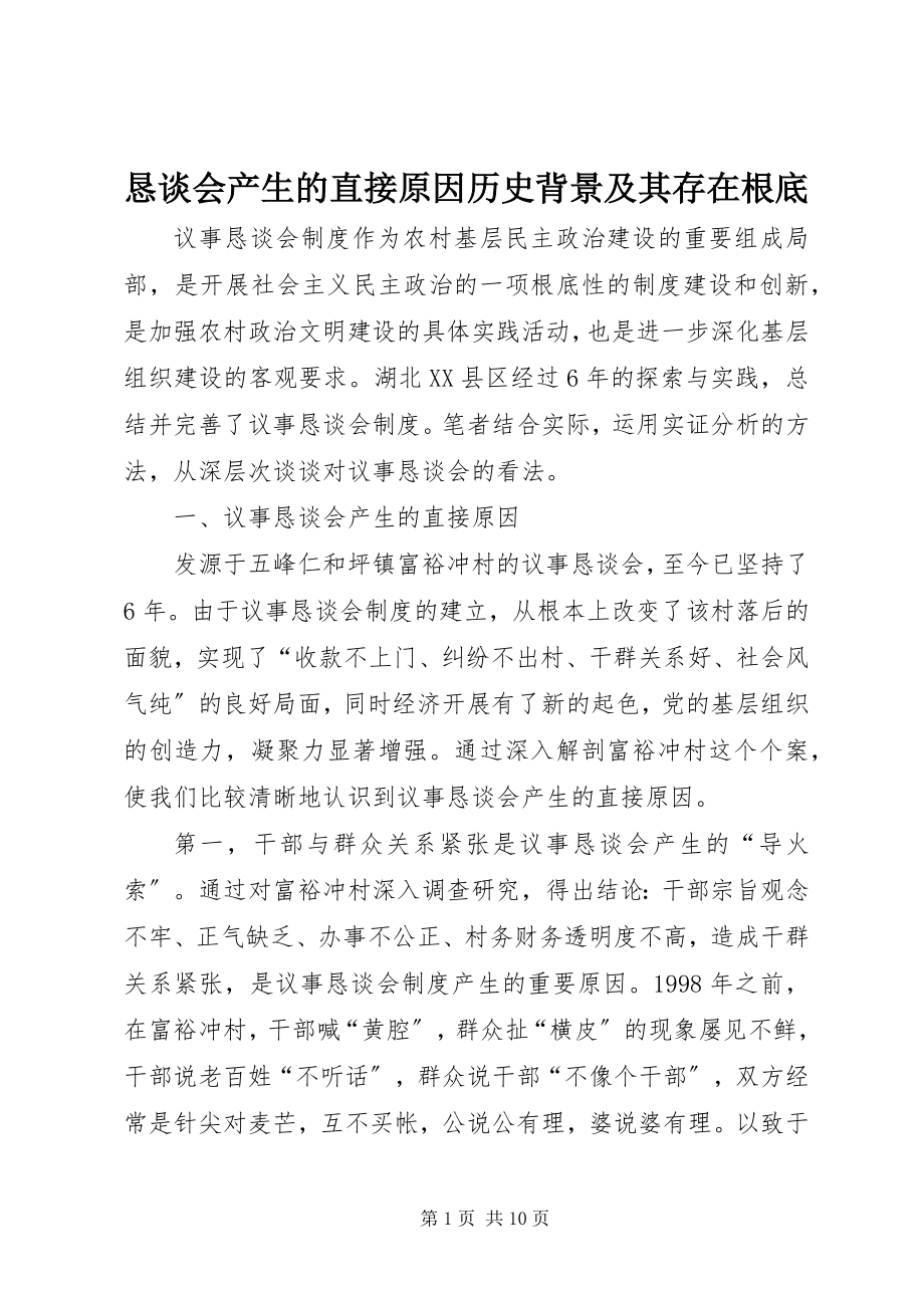 2023年恳谈会产生的直接原因历史背景及其存在基础.docx_第1页