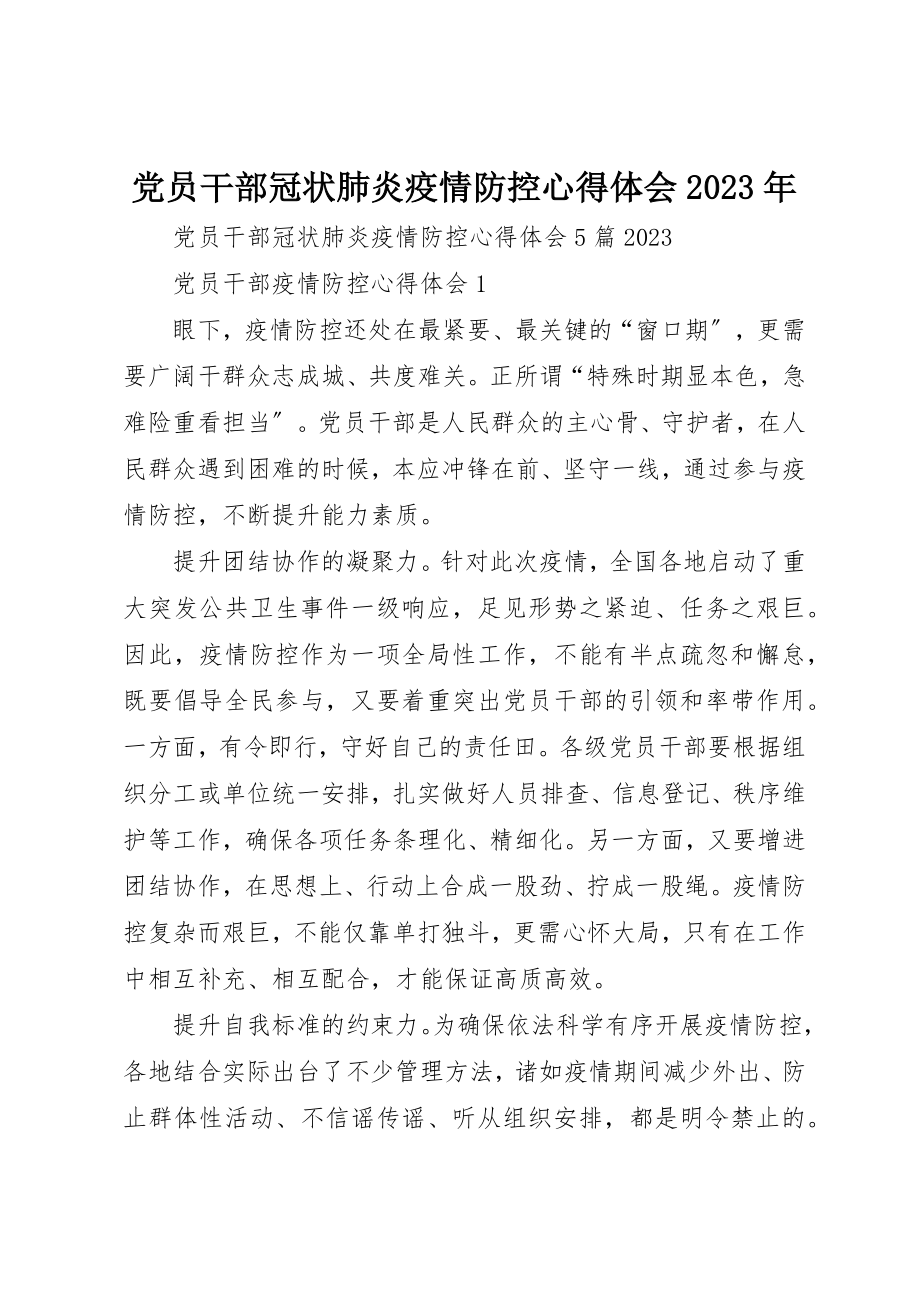 2023年党员干部冠状肺炎疫情防控心得体会某年.docx_第1页