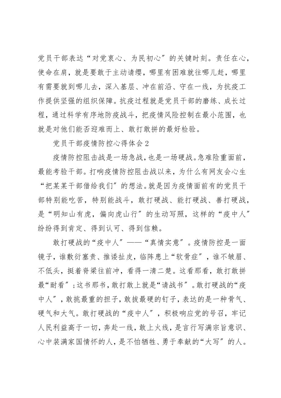 2023年党员干部冠状肺炎疫情防控心得体会某年.docx_第3页