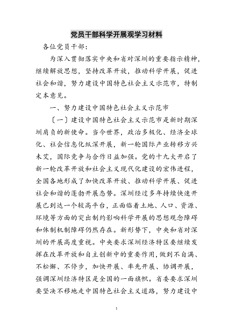 2023年党员干部科学发展观学习材料范文.doc_第1页