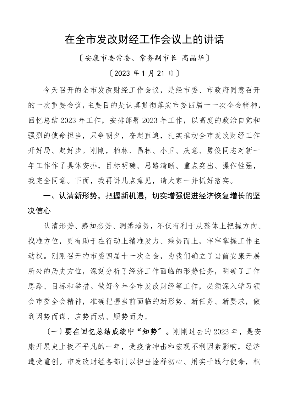 2023年在全市发改财经工作会议上的讲话.doc_第1页