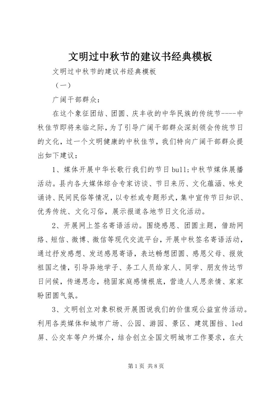 2023年文明过中秋节的倡议书经典模板.docx_第1页