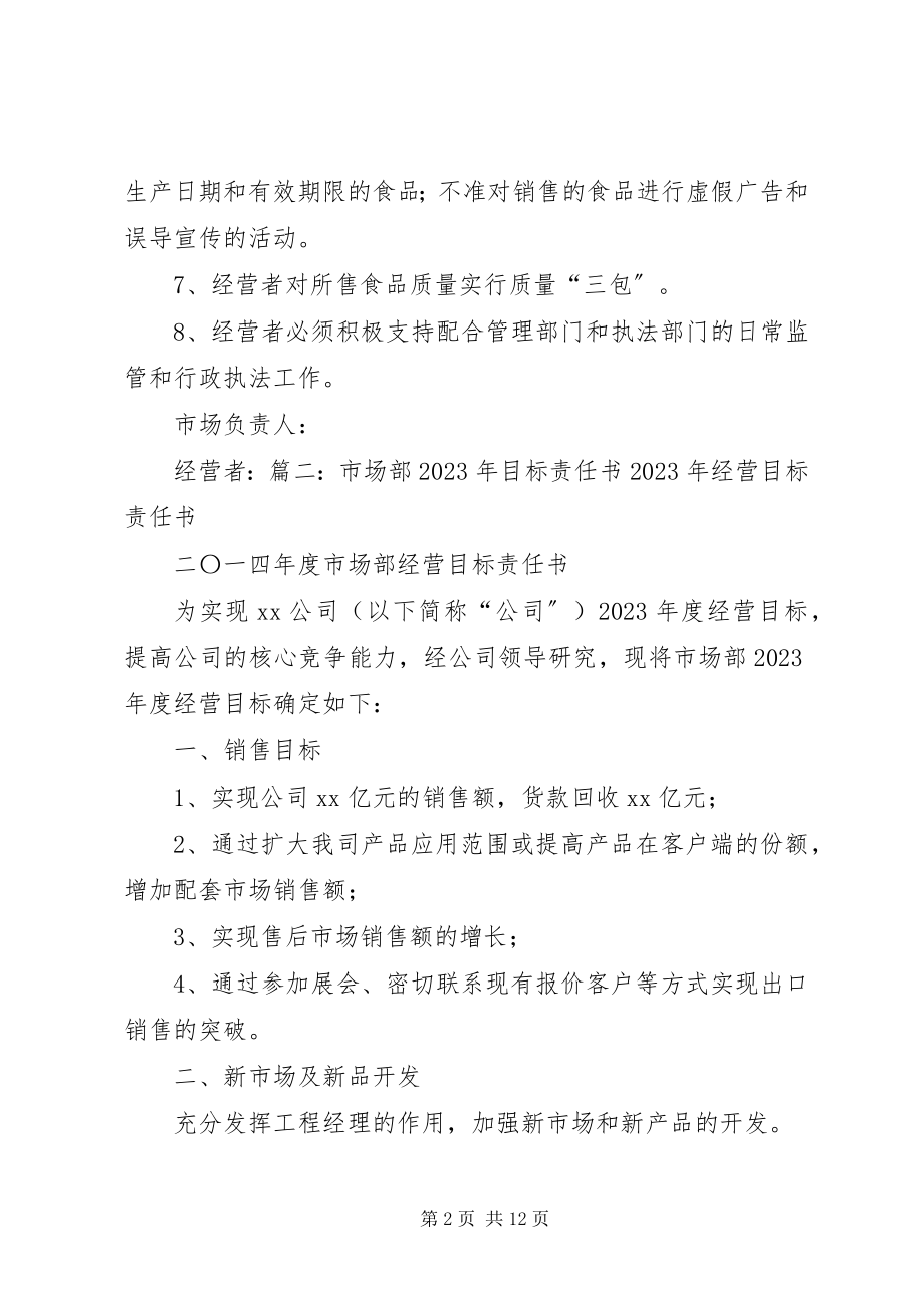 2023年市场管理责任书.docx_第2页