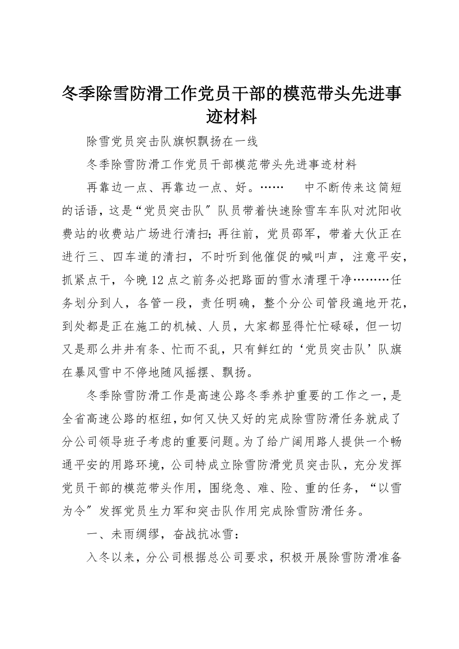 2023年冬季除雪防滑工作党员干部的模范带头先进事迹材料.docx_第1页