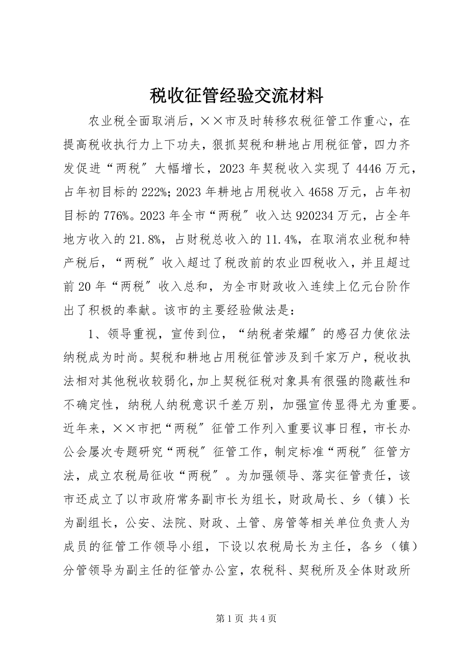 2023年税收征管经验交流材料.docx_第1页