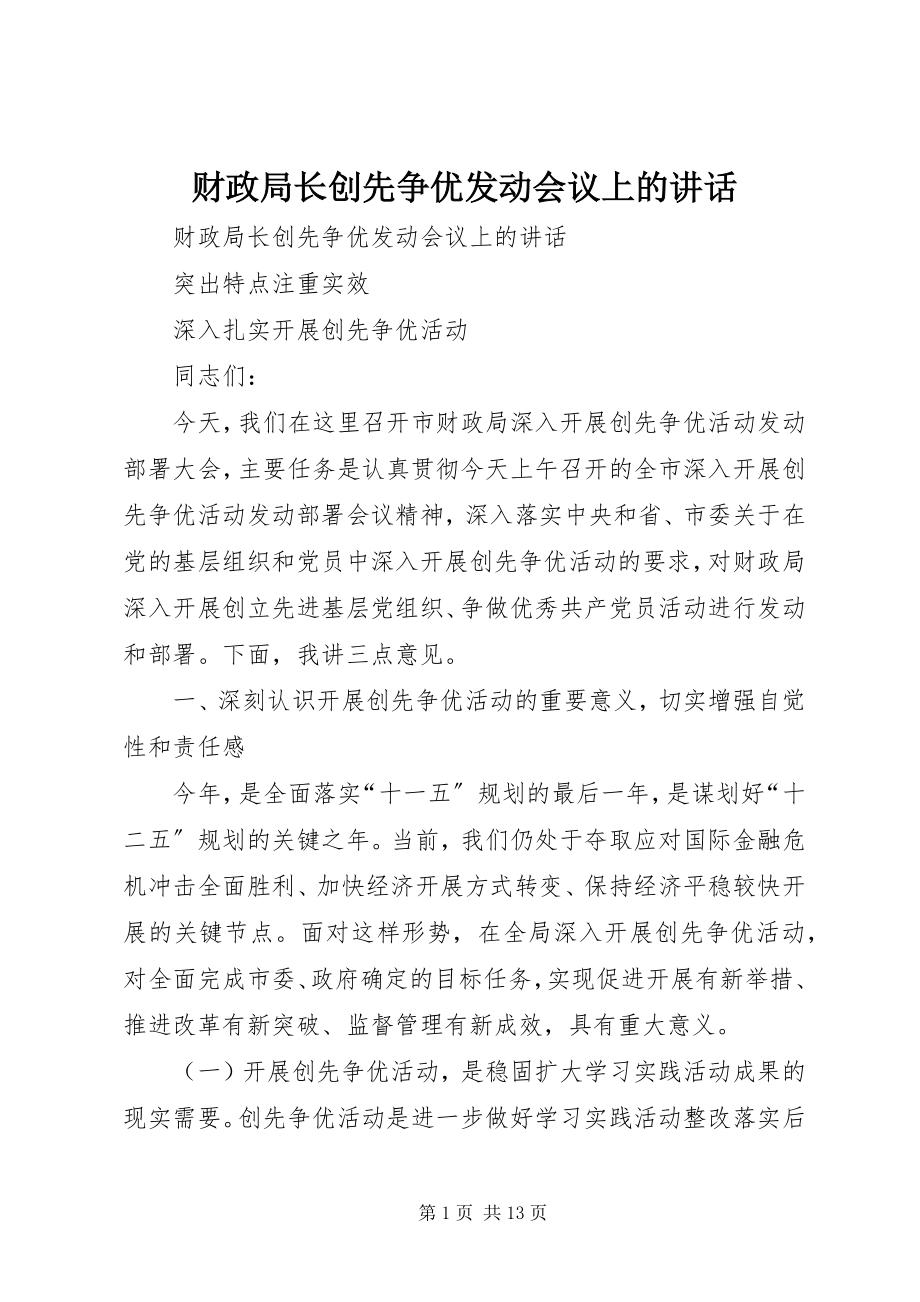 2023年财政局长创先争优动员会议上的致辞.docx_第1页