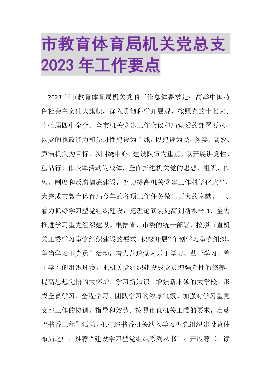 2023年市教育局机关党总支年工作要点.doc_第1页