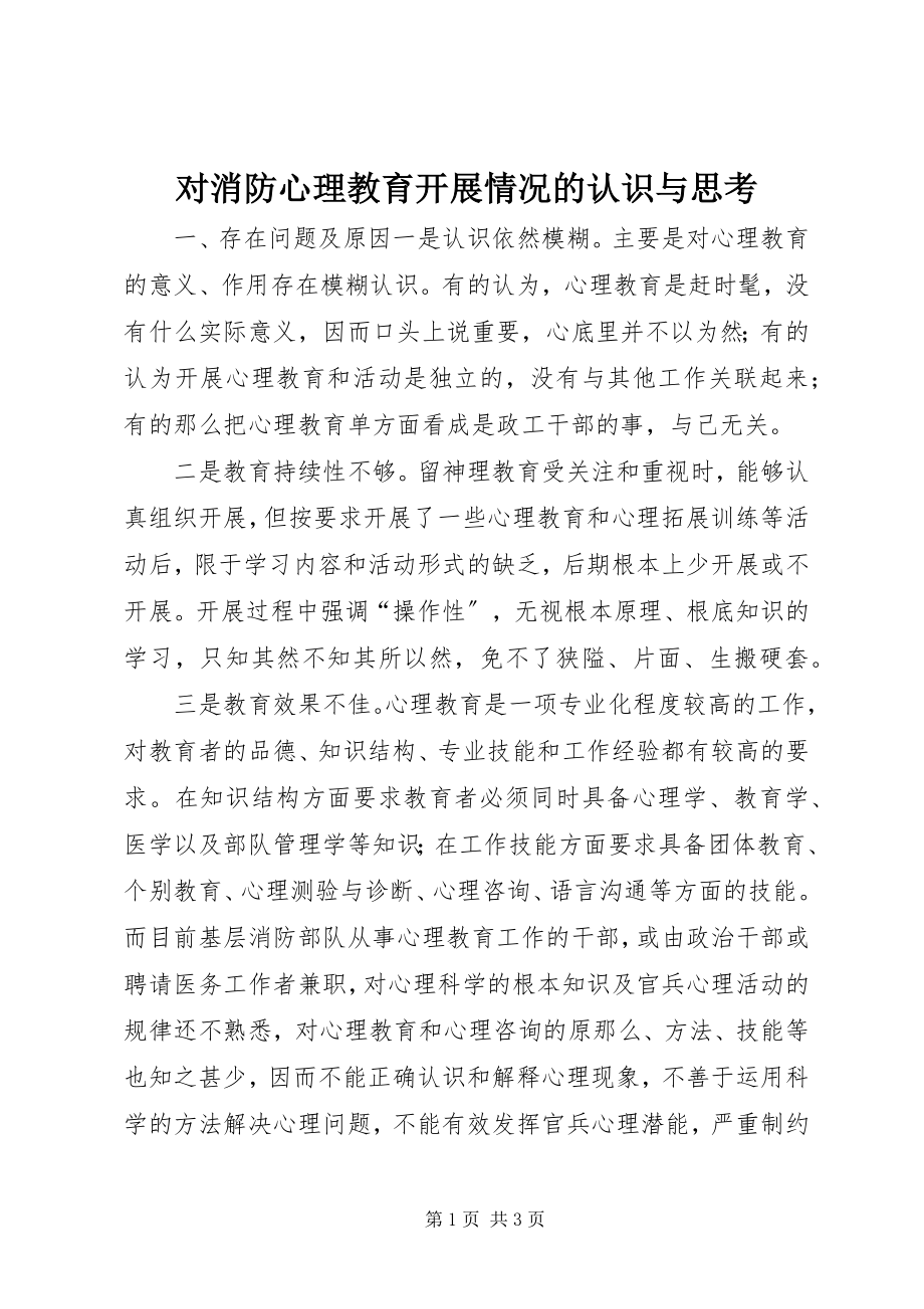 2023年对消防心理教育开展情况的认识与思考.docx_第1页