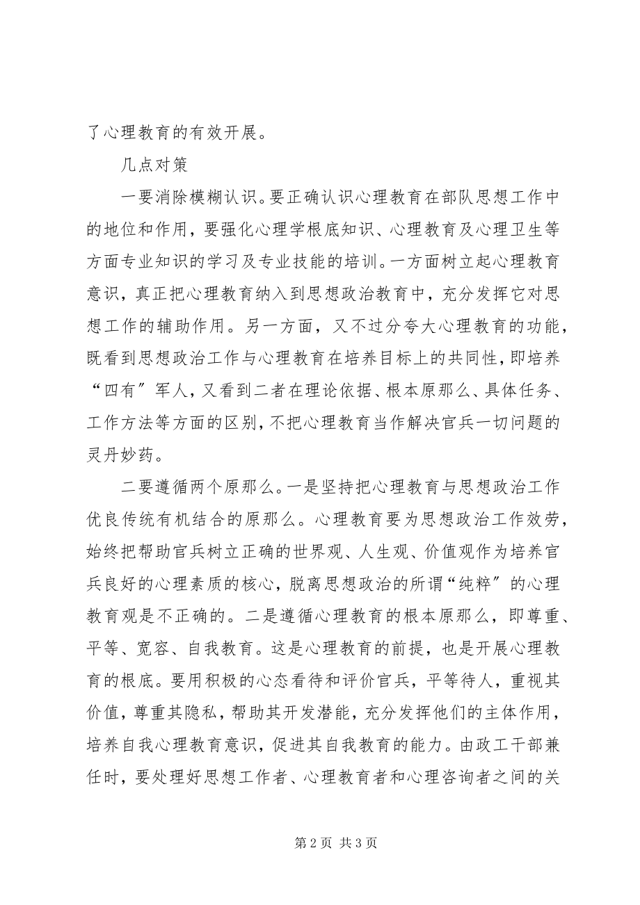 2023年对消防心理教育开展情况的认识与思考.docx_第2页