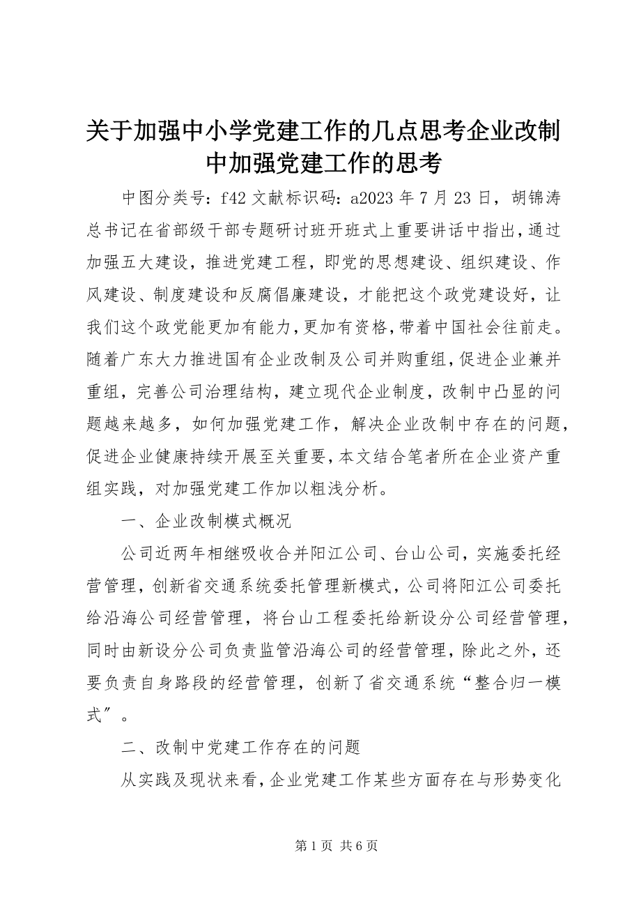 2023年加强中小学党建工作的几点思考企业改制中加强党建工作的思考.docx_第1页