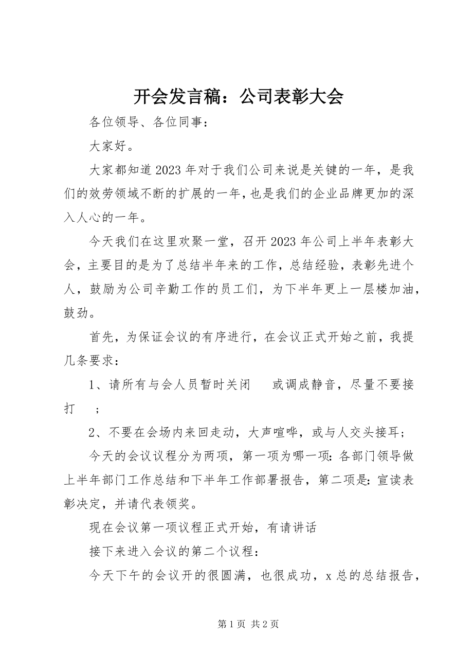 2023年开会讲话稿公司表彰大会.docx_第1页