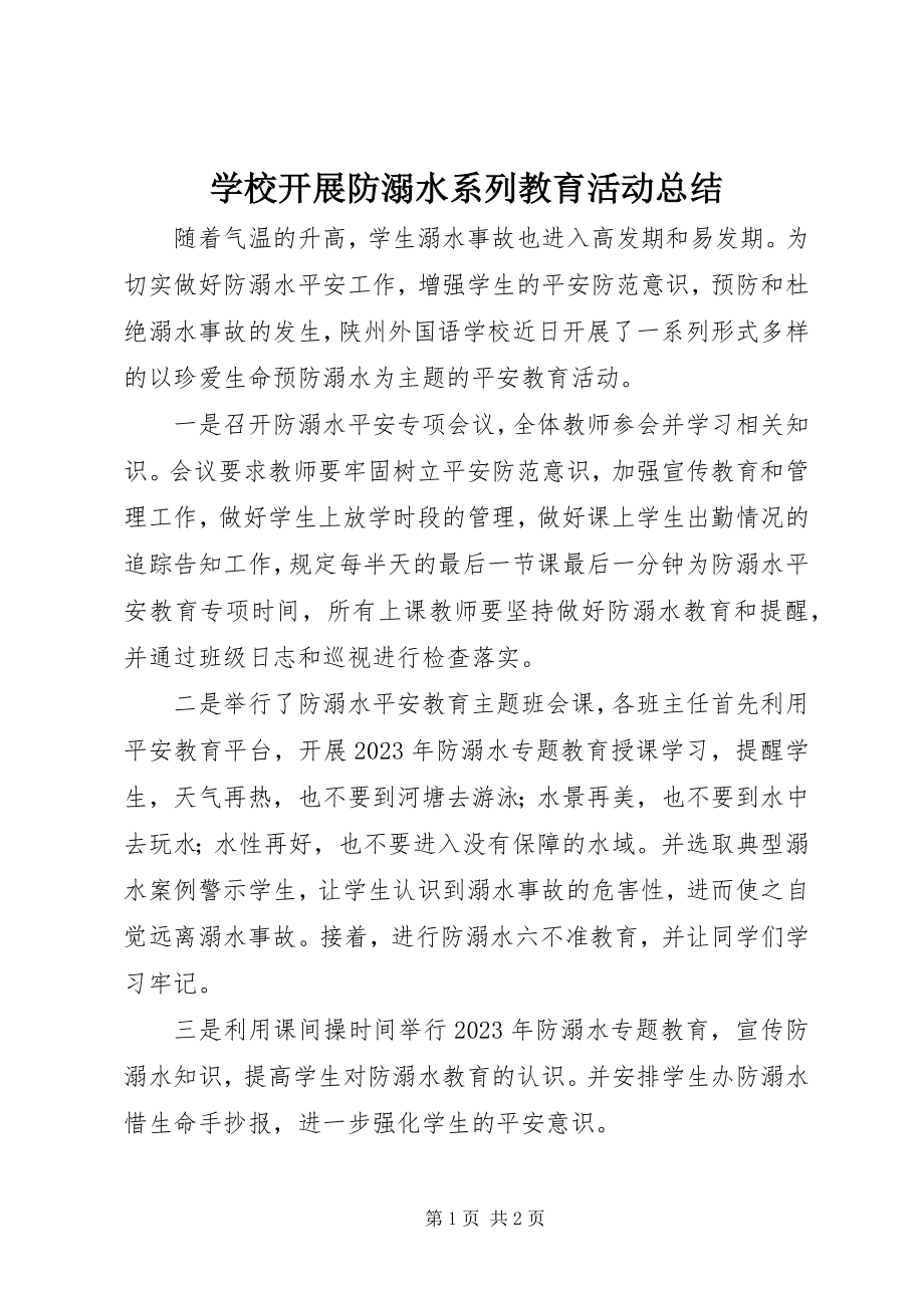 2023年学校开展防溺水系列教育活动总结.docx_第1页