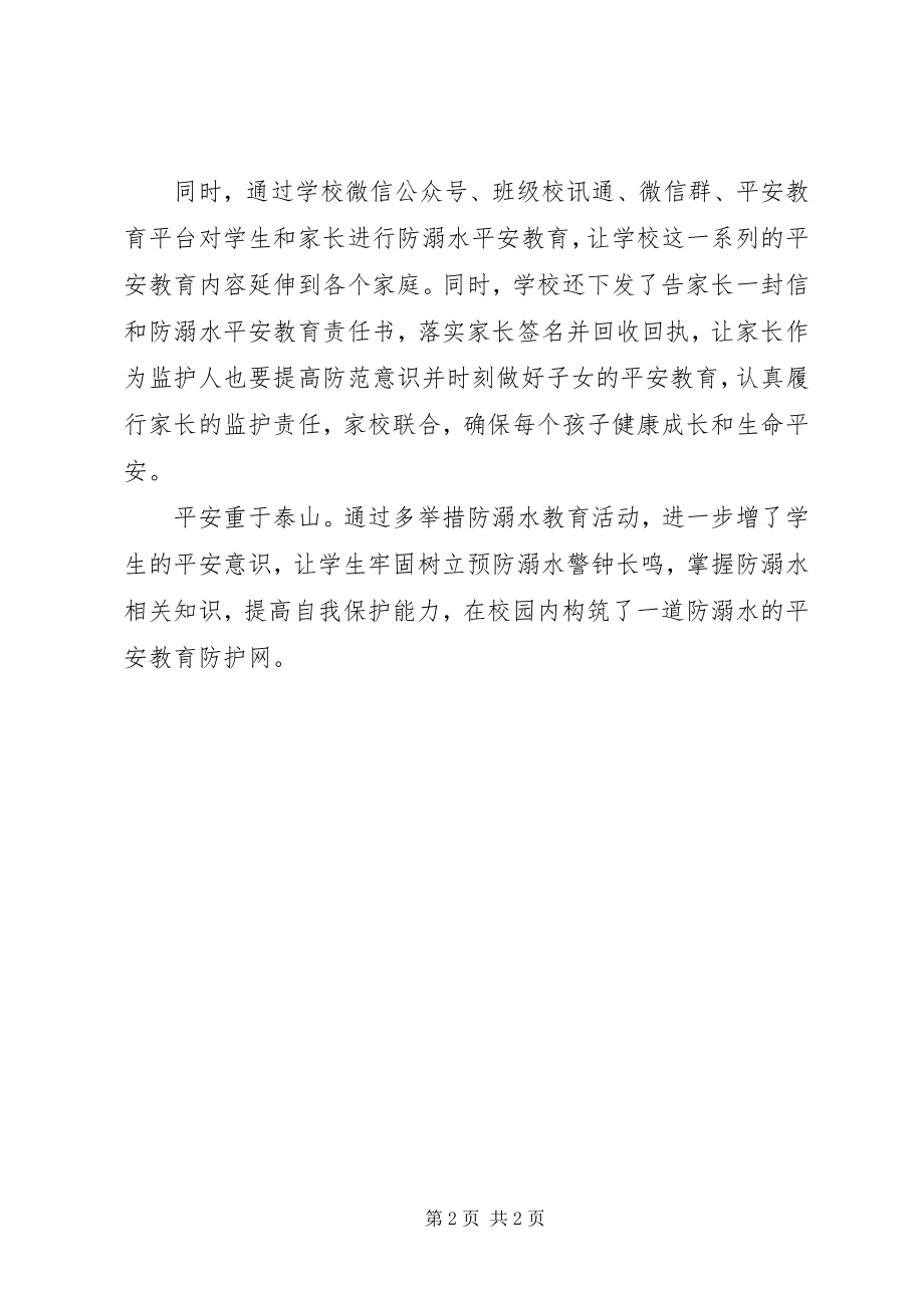 2023年学校开展防溺水系列教育活动总结.docx_第2页