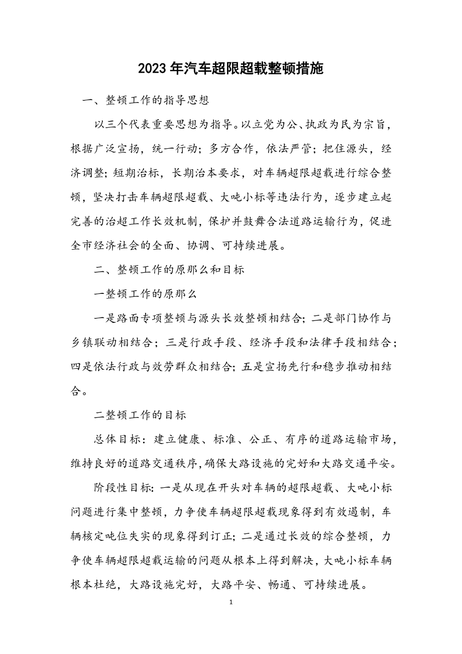 2023年汽车超限超载整顿措施.docx_第1页