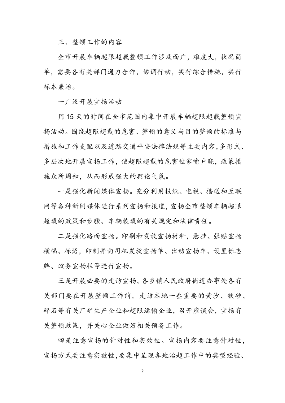 2023年汽车超限超载整顿措施.docx_第2页