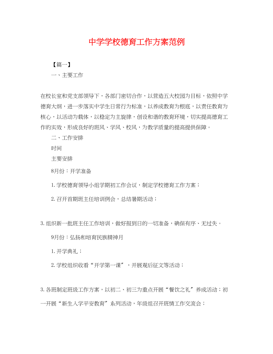 2023年学校德育工作计划范例.docx_第1页