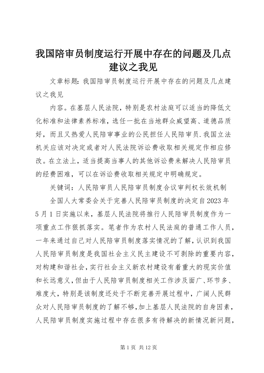 2023年我国陪审员制度运行发展中存在的问题及几点建议之我见.docx_第1页