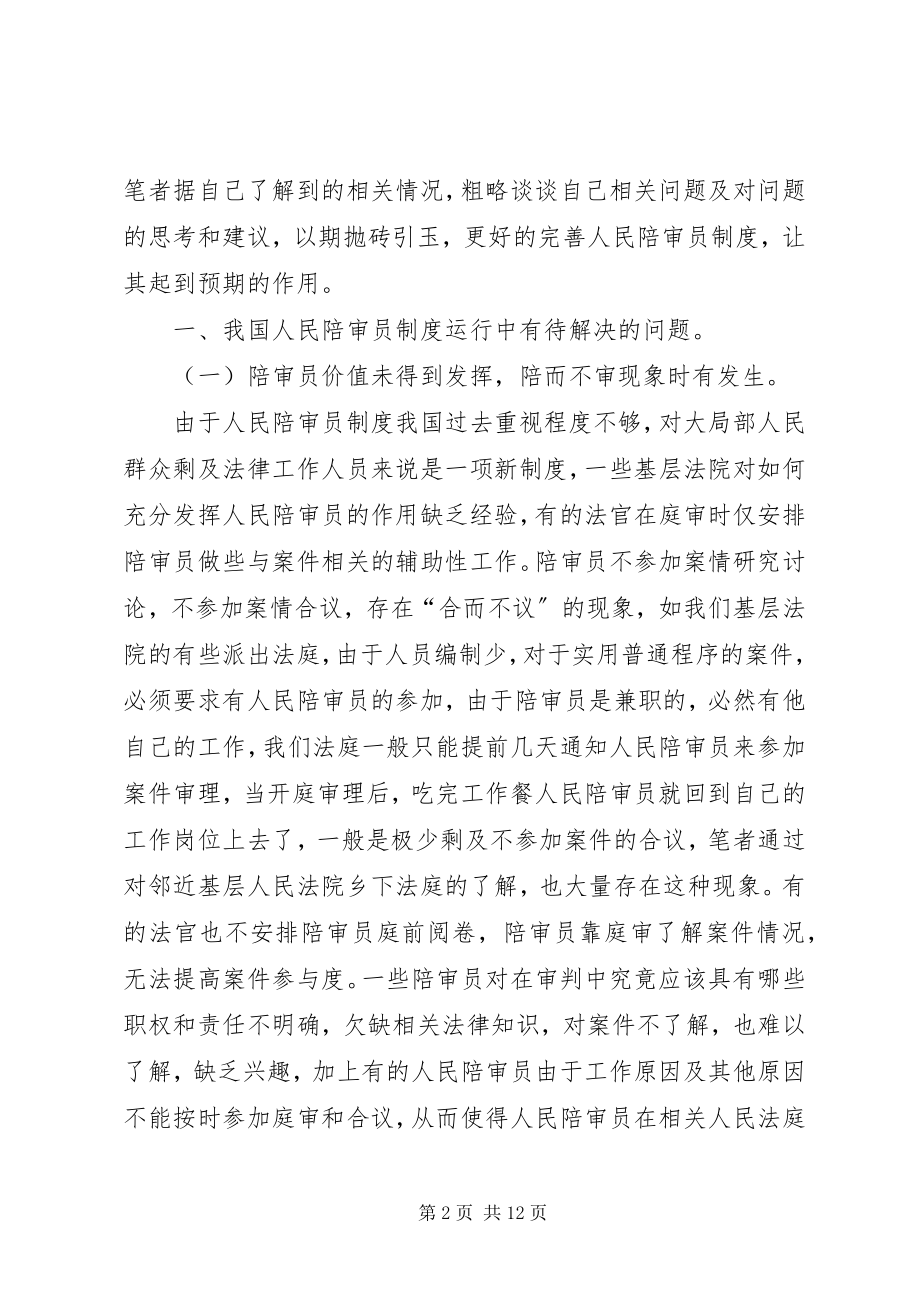 2023年我国陪审员制度运行发展中存在的问题及几点建议之我见.docx_第2页