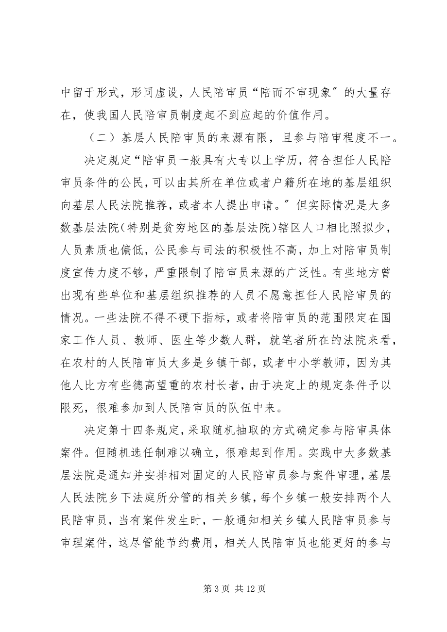 2023年我国陪审员制度运行发展中存在的问题及几点建议之我见.docx_第3页