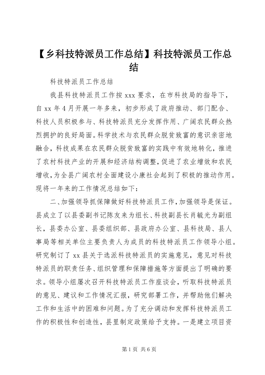 2023年乡科技特派员工作总结科技特派员工作总结.docx_第1页