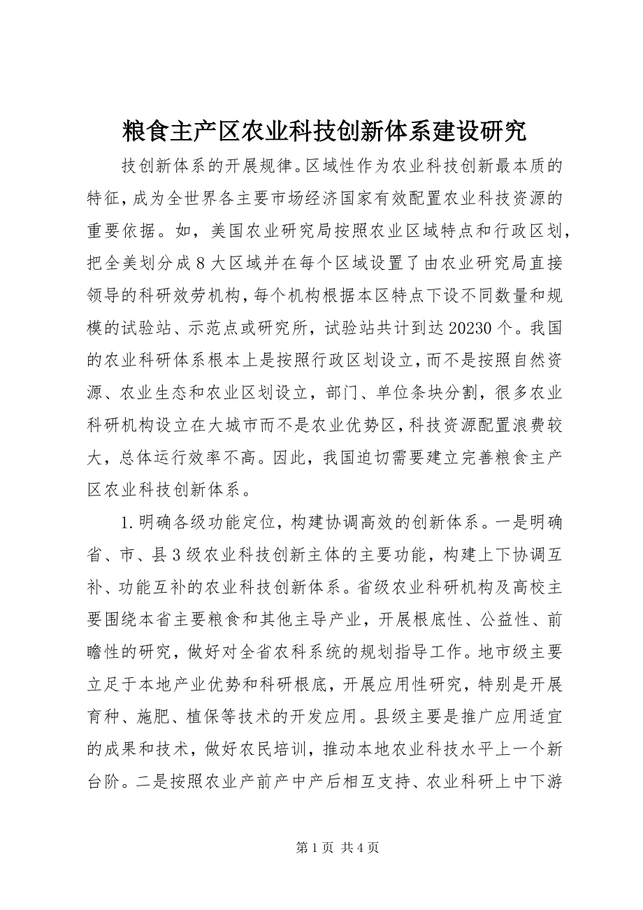 2023年粮食主产区农业科技创新体系建设研究.docx_第1页