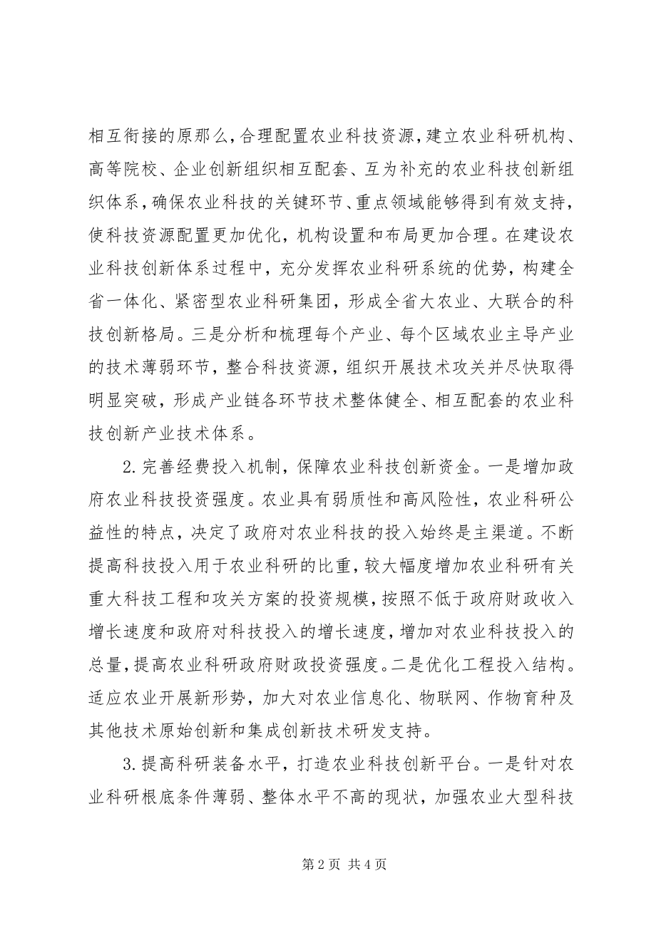 2023年粮食主产区农业科技创新体系建设研究.docx_第2页