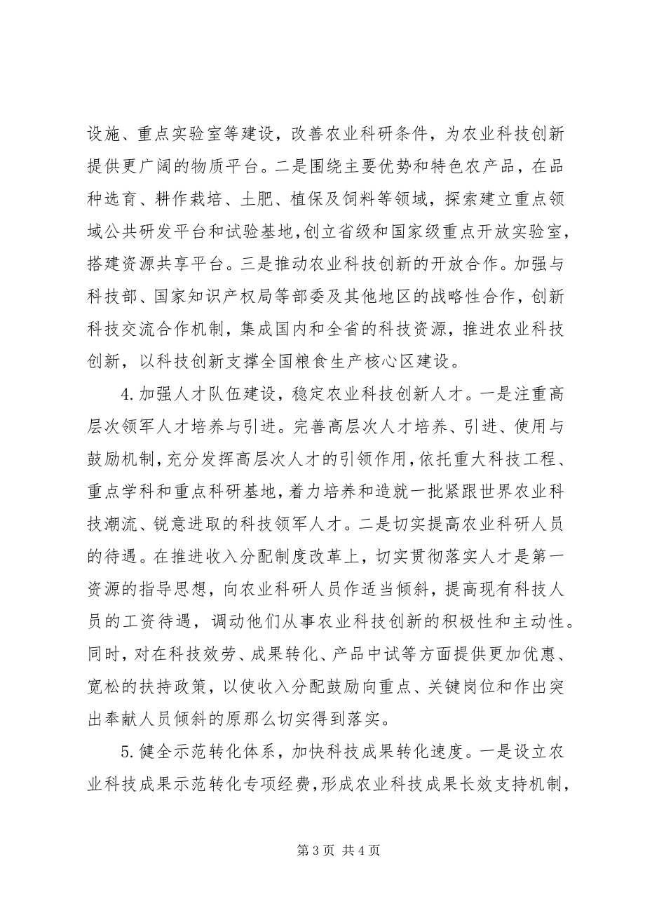 2023年粮食主产区农业科技创新体系建设研究.docx_第3页