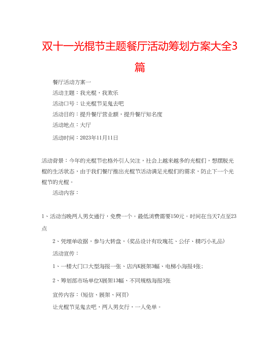 2023年双十一光棍节主题餐厅活动策划方案大全3篇.docx_第1页