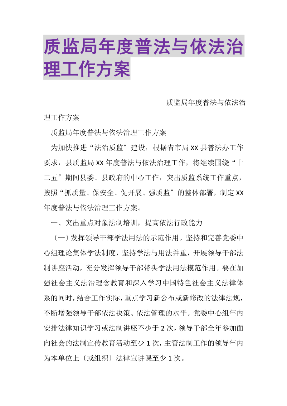 2023年质监局年度普法与依法治理工作计划.doc_第1页