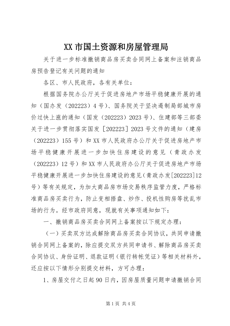 2023年XX市国土资源和房屋管理局新编.docx_第1页