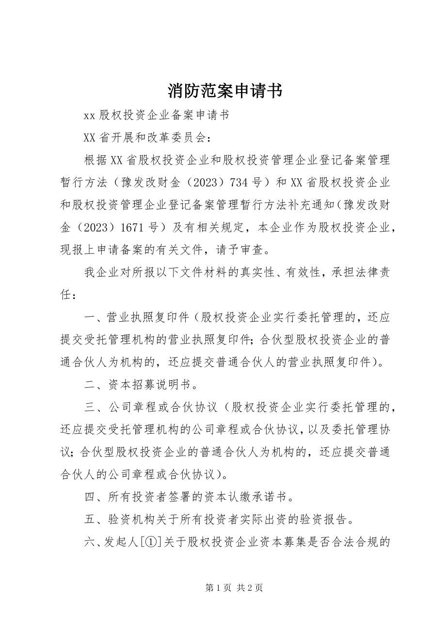 2023年消防备案申请书.docx_第1页