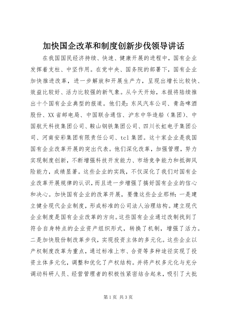 2023年加快国企改革和制度创新步伐领导致辞.docx_第1页