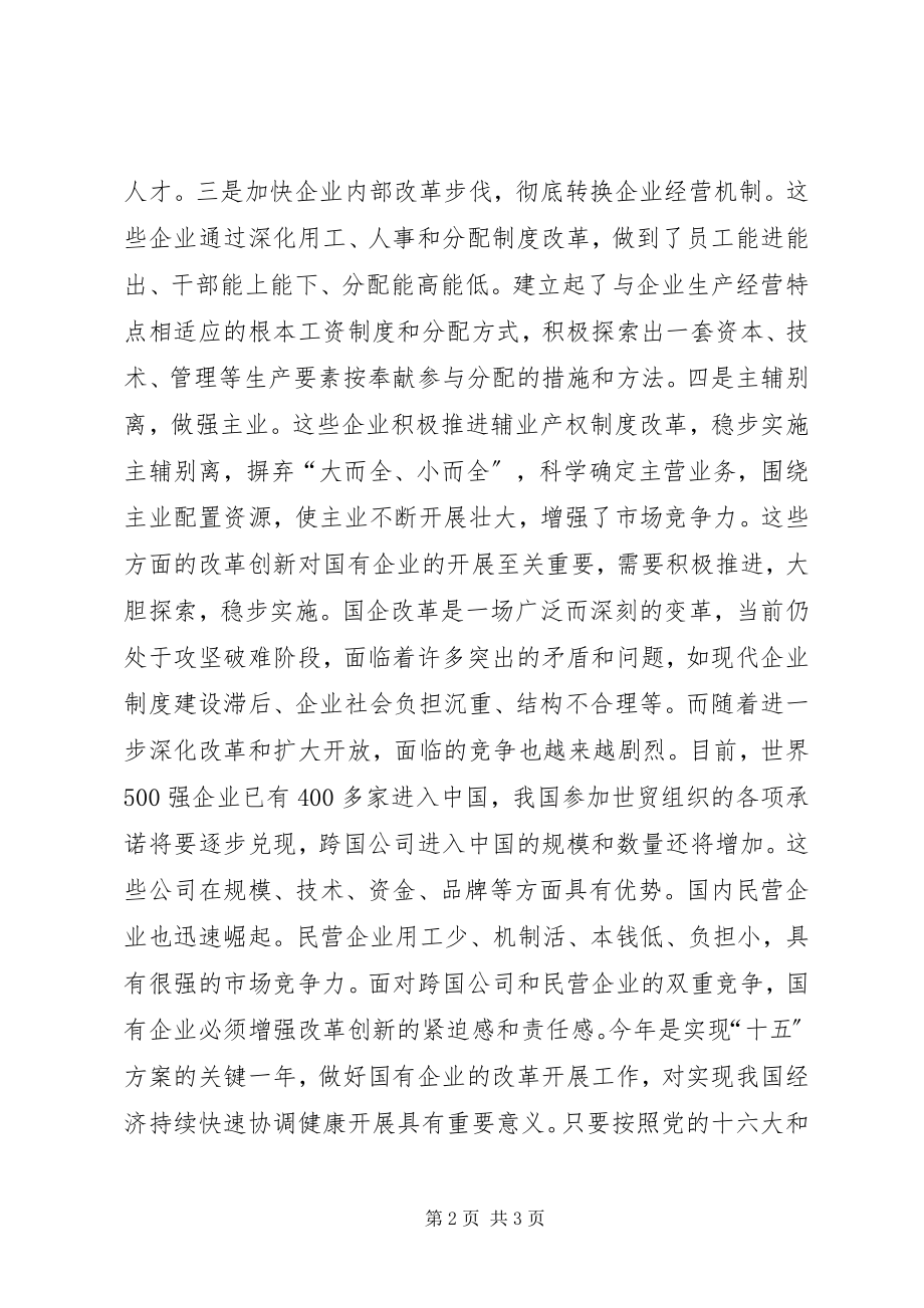 2023年加快国企改革和制度创新步伐领导致辞.docx_第2页