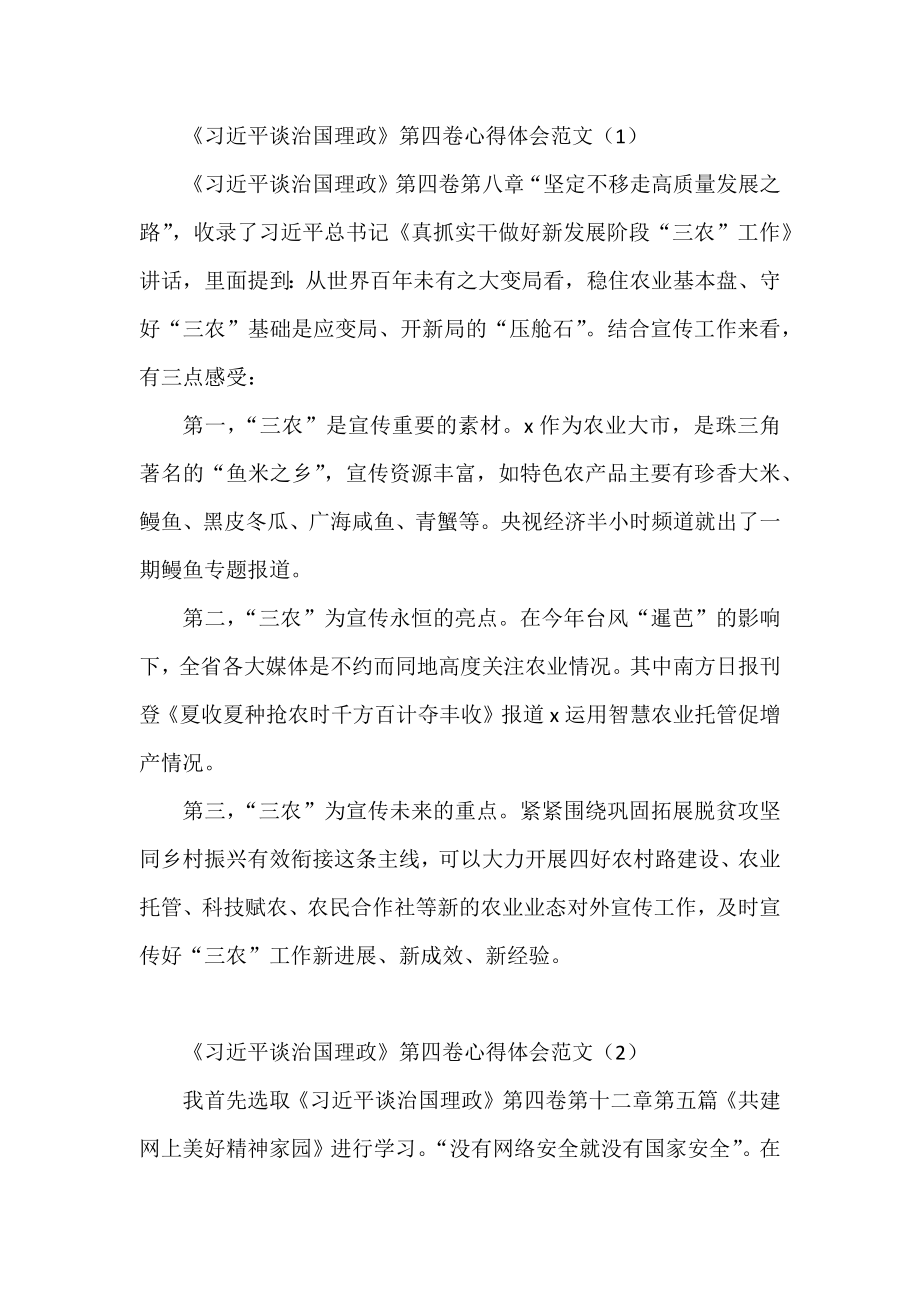 治国理政第四卷学习心得体会范文4篇.docx_第1页