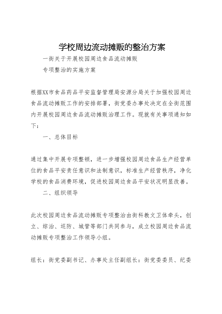 2023年学校周边流动摊贩的整治方案.doc_第1页