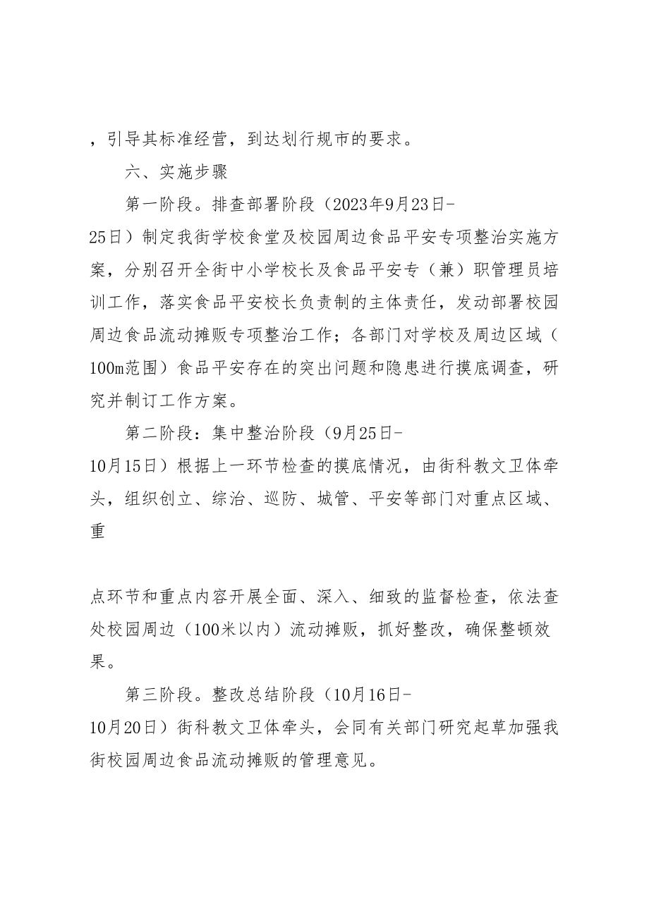 2023年学校周边流动摊贩的整治方案.doc_第3页