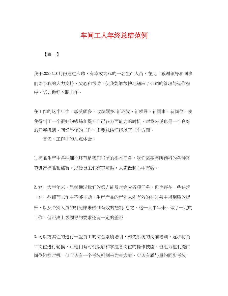 2023年车间工人终总结范例.docx_第1页