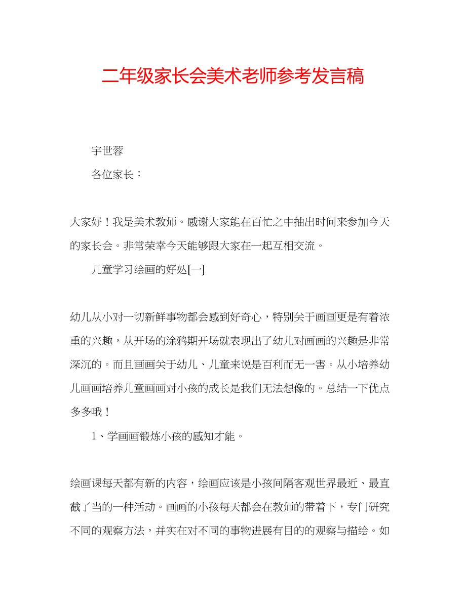 2023年二级家长会美术老师发言稿.docx_第1页