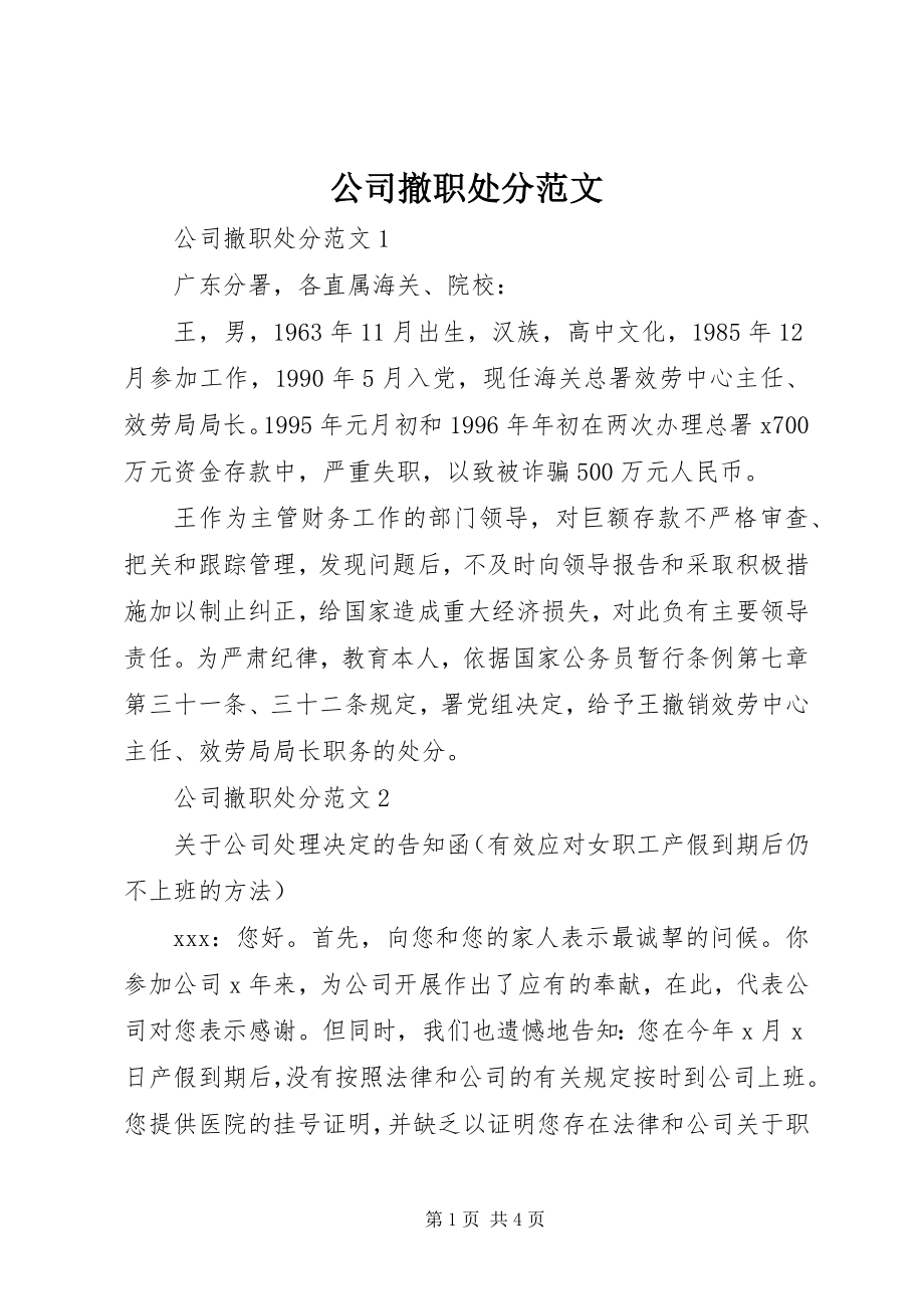 2023年公司撤职处分.docx_第1页