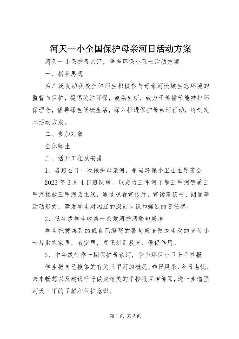 2023年河天一小全国保护母亲河日活动方案.docx_第1页