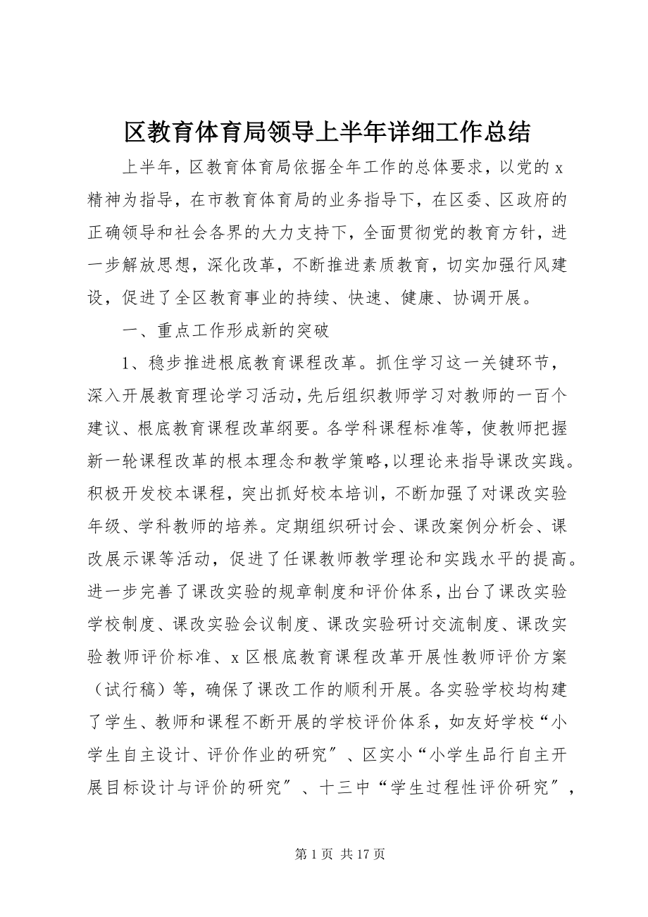 2023年区教育局领导上半年详细工作总结.docx_第1页