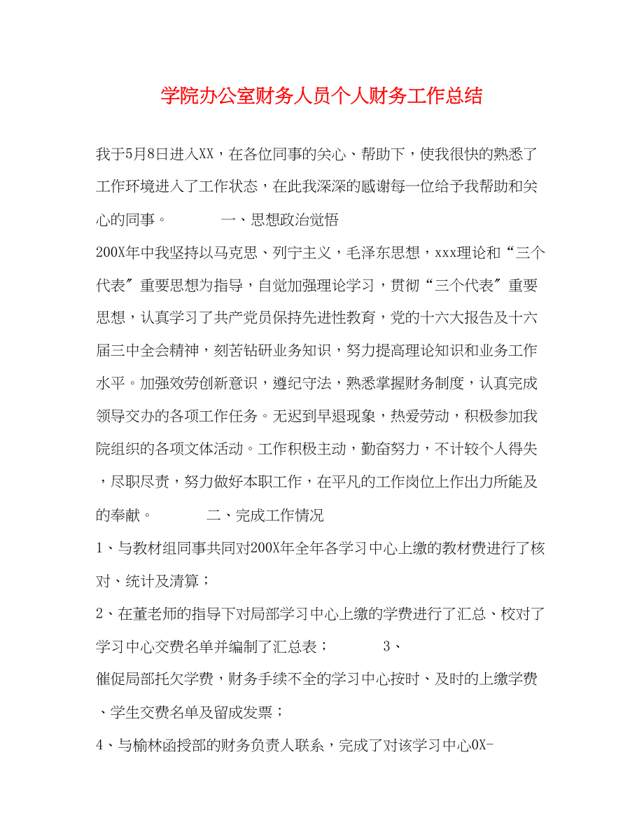 2023年学院办公室财务人员个人财务工作总结.docx_第1页